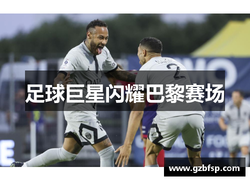 足球巨星闪耀巴黎赛场