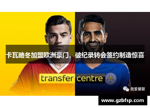 卡瓦略冬加盟欧洲豪门，破纪录转会签约制造惊喜