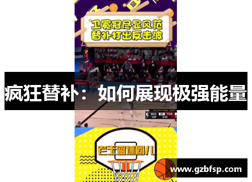 疯狂替补：如何展现极强能量