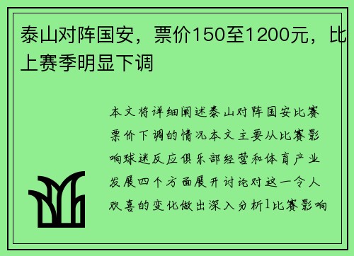 泰山对阵国安，票价150至1200元，比上赛季明显下调